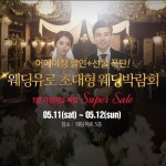 대형 창원웨딩박람회, 웨딩유로에서 5월 11~12일 개최