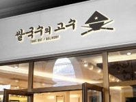 배달쌀국수창업 프랜차이즈 ‘쌀국수의 고수’ 전국 가맹문의 잇달아
