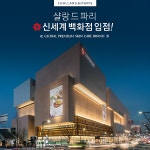 뽁신세계백화점 | 글로벌 프리미엄 스킨케어 브랜드 샬랑 드 파리, 지난 19일부터 신세계백화점 영등포 오프라인 부티끄 진행