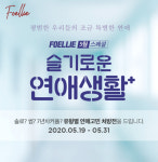 포엘리에, 가정의 달 맞이 ‘슬기로운 연애생활’ 이벤트 진행
