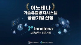 이노테나, '기술유출방지시스템 지원사업' 공급기업 선정