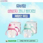 유비맘, 트라이탄 코니 빨대컵 출시 기념 이벤트