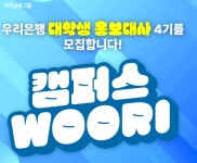 (주) 우리엔유(WoorienyuCo. Ltd.) | 우리銀, 대학생 홍보대사‘캠퍼스 WOORI’4기 모집