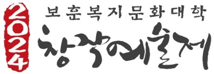 대한민국상이군경회죽&김밥이야기 | 대한민국상이군경회, 2024 보훈복지 문화대학 창작예술제 오는 7일 개최