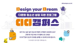 청소년단체협동조합청협 | 생명보험재단, 다문화 청소년 진로 설계 돕는 ‘디디캠퍼스’ 참여 비영리 단체 모집