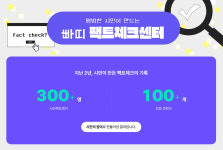 시민이 직접 검증한다…사회적협동조합 빠띠, '팩트체크센터' 출범