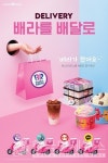 띵동아이스크림메트로 | 아이스크림 땡길 때 "띵동~ 배라 왔어요"...배스킨라빈스, 배달광고 공개