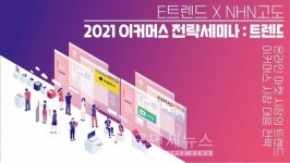 메이크잇 E트렌드 · NHN고도, 이커머스 전략 세미나 개최