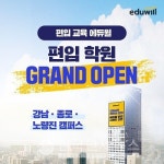학산에듀넷_캠퍼스 | 에듀윌, 편입학원 4개 캠퍼스 오픈 '수강료 50% 할인'