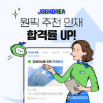 잡코리아 "AI 매칭 '원픽' 채용 합격률 4배 높아"
