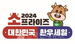 이마트24양지남곡점 | 한우자조금, 봄맞이 한우 할인판매 행사 개최... '최대 50% 할인'