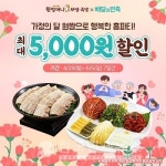 원할머니 보쌈족발, 가정의달 맞아 '배민 최대 5천원 할인'