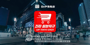 롯데온, '롯데면세점 긴자 일본 직구몰' 입점... 700종 상품 선봬