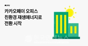이마트논현오피스_카카오페이 | 카카오페이 "하반기 판교오피스 전력 100% 재생에너지로 조달"