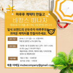 뮤브컴퍼니 | 일식브랜드 최초 캐릭터 공모전 개최