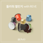 캡슐 커피 브랜드 ‘레브(REVE)’ 리사이클링 캠페인 ‘돌려줘 챌린지’ 진행