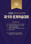 이삭푸드서비스한국교육학술정보원 | K-푸드 소스의 방향을 짚다, 한국소스학회 춘계학술대회 개최