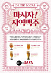 생활맥주X자파 브루어리, 지역 상생 프로젝트 '마시자! 지역맥주' 6차 진행