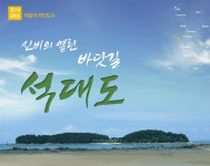바닷속을 걸어 만날 수 있는 섬…신비의 열린 바닷길 '석대도'