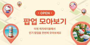 캐치테이블, ‘팝업스토어 모아보기’ 오픈…예약·웨이팅 현황은 한 눈에