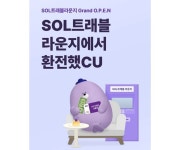 (주)씨유투어구엔젤트래블 | 신한은행, ‘SOL트래블라운지에서 환전했CU’ 이벤트 진행