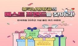 남방항공번역사 | 중국남방항공, 한국취항 25주년 기념 퀴즈 이벤트 진행