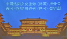 (주)낙천국제여행사 | 중국 낙양시, 중국낙양문화관광 한국 설명회 개최
