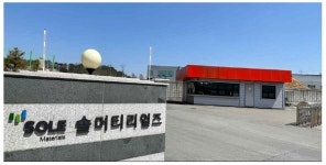 에스디쏠라 | ㈜솔머티리얼즈, 반도체용 브롬화수소(HBr) 신규 투자 추진