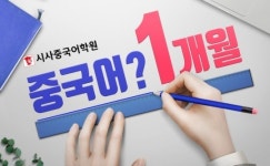 시사중국어학원, 겨울방학 맞이 '중국어 기초+HSK 1개월 마스터' 과정 개강