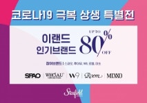성한아이엔티스타필드코엑스 | 스타필드 코엑스몰, 패션업계와 상생 행보