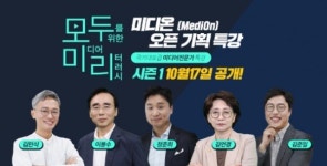 뉴미디온 | 시청자미디어재단, 17일 미디어교육 온라인 플랫폼 '미디온' 오픈식 개최