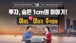 투교협, 투자의 마중물 '여의도투자이야기주식회사, 여이주' 오픈