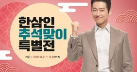 농협홍삼 한삼인 사직점 | 농협홍삼 한삼인, 추석맞이 특별프로모션 실시
