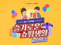 위메프, ‘슬기로운 쇼핑 생활 in 남양주’ 우수 중소기업 상품 기획전 진행