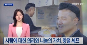 (주)금강웰빙푸드 금강요양원점 | 금강웰빙푸드 황철 전무, 우리동네 Btv News 출연