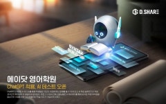 디쉐어에이닷인천계 | 디쉐어, 에이닷 영어학원 AI 학습 서비스에 ChatGPT 적용