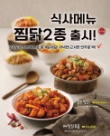 꽃찬찜닭&맥시칸치킨 | 멕시카나치킨, 맛과 가성비 모두 잡은 찜닭 2종 출시