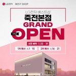 베스트샵동훈가전 | LG전자 베스트샵 죽전본점, 그랜드 오픈 1주년 기념 가전행사... 혜택 풍성