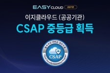 지와이지글로벌 | 이지클라우드, 한국인터넷진흥원 주관 ‘CSAP 중등급’ 인증