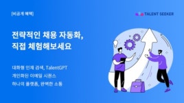 더에치알파트너 | AI 채용 스타트업 ‘탤런트시커’, 엔슬파트너스 투자 유치…글로벌 HR 시장 공략 가속화