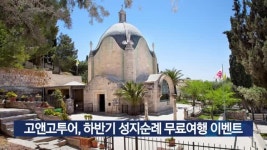 고앤고투어, 하반기 성지순례 무료여행 이벤트