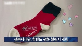 샘복지재단, 한반도 평화 챌린지 개최