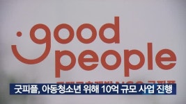 굿피플, 아동청소년 위해 10억 규모 사업 진행