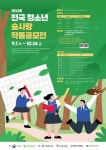 숲사랑엔지니어링유 | '전국 청소년 숲사랑 작품 공모전' 내달 1일부터 접수