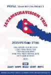 킹스비젼선교센터 | 대청미션브릿지센터, 15일부터 네팔 선교 '저어머시 비전트립' 돌입