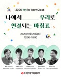 장기기증본부, '2026 re:리본클래스' 참가자 모집