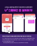 (유)미서건설 - 103 | LG유플러스, 설명절 스미싱 방지 캠페인