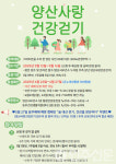 사랑해건강 | 경남 양산시, '양산사랑 건강걷기' 2차 접수 5월 12일 시작