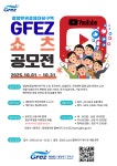 광양경자청, 유튜브 쇼츠 공모전 개최