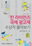 CGV, '칸 라이언즈' 국제 광고제 수상작 상영